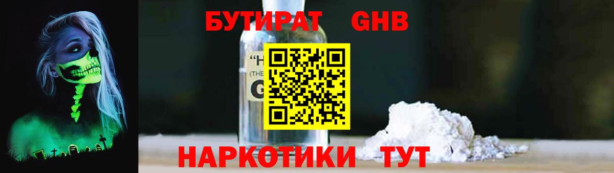 БУТИРАТ оксибутират Арзамас