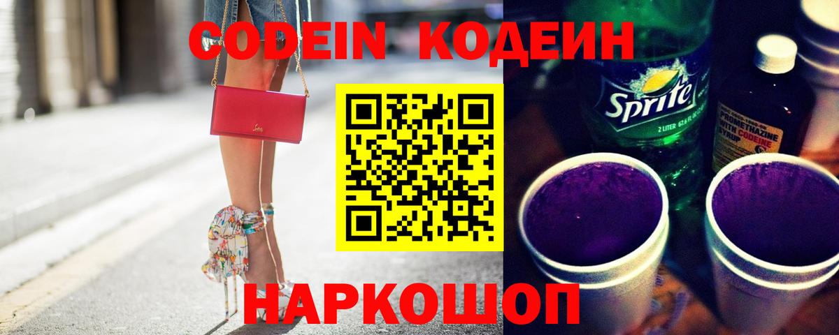 Кодеин напиток Lean (лин)  Вход с VPN  Codein Purple Drank  Арзамас 
